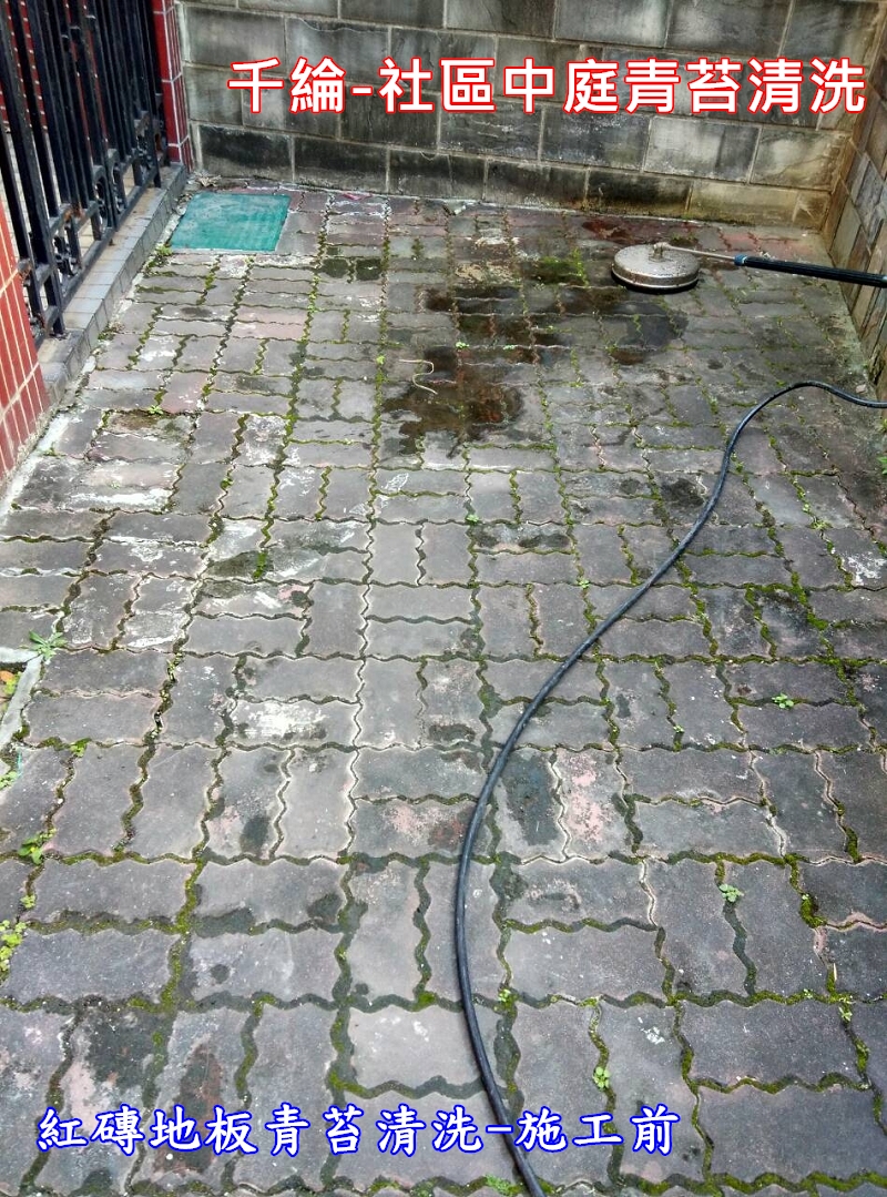 千綸-社區中庭紅磚地板青苔清洗